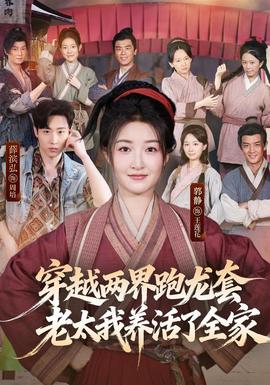 穿越两界跑龙套老太我养活了全家