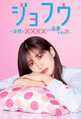 女风～女性需要××××吗？