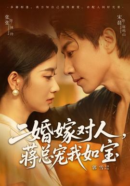 二婚嫁对人蒋总宠我如宝