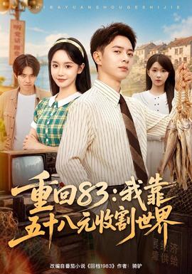 重回83我靠五十八元收割世界