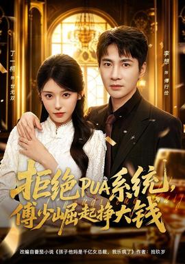 拒绝PUA系统，傅少崛起挣大钱