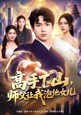 高手下山师父让我泡他女儿