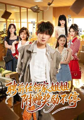 聘前任邻家姐姐附赠奖励不停