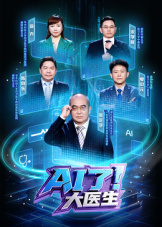 AI了大医生