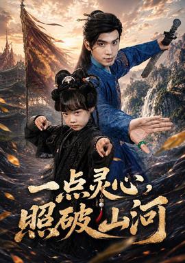 一点灵心照破山河