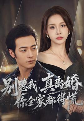 别惹我真离婚你全家都得慌