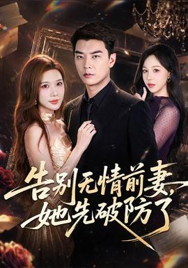 告别无情前妻她先破防了