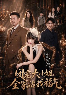 团宠大小姐全家沾我福气