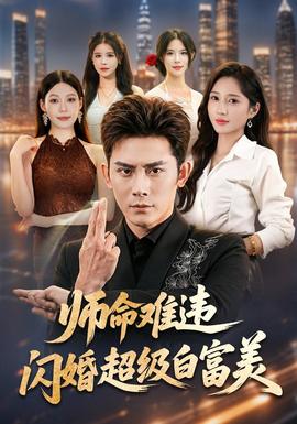 师命难违闪婚超级白富美
