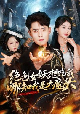 绝色女妖想吃我哪知我是大魔头