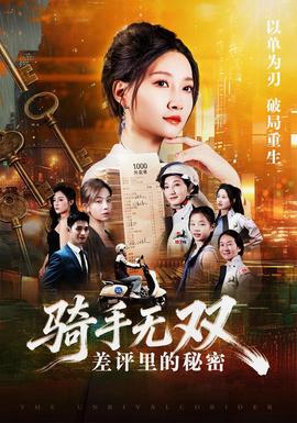 骑手无双差评里的秘密