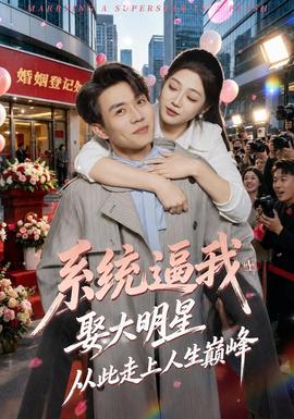 系统逼我娶大明星从此走上人生巅峰