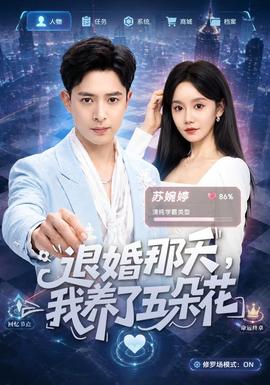 退婚那天我养了五朵花