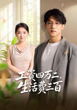 工资四万二生活费三百
