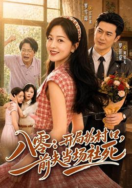 八零开局扔村口前夫当场社死