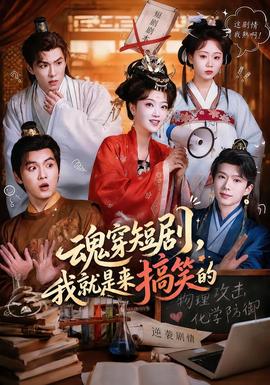 魂穿短剧我就是来搞笑的