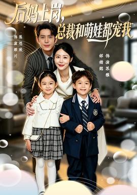 后妈上岗总裁和萌娃都宠我