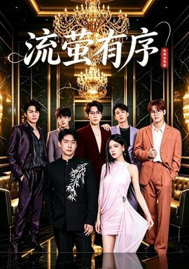 流萤有序