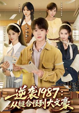 逆袭1987从缝合怪到大文豪