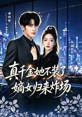 真千金她不装了嫡女归来炸场