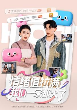 情绪值拉满我们一家都火了