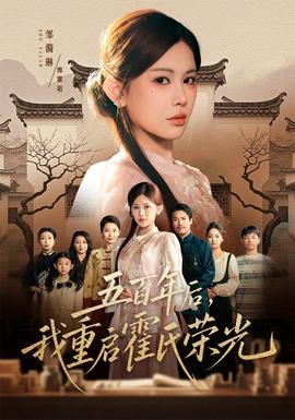 五百年后我重启霍氏荣光