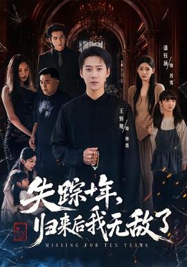 失踪十年归来后我无敌了