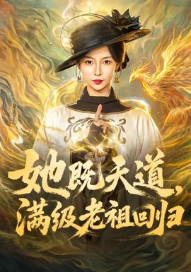 她既天道满级老祖回归