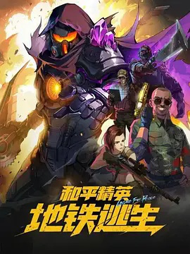 和平精英地铁逃生
