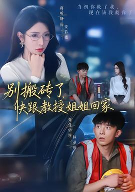 别搬砖了快跟教授姐姐回家