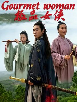 极品女侠