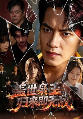 盖世枭王归来即无敌