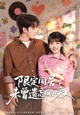 限定同居未曾遗忘的爱人