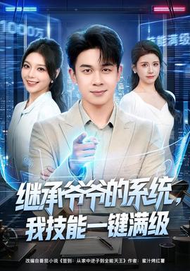 继承爷爷的系统我技能一键满级