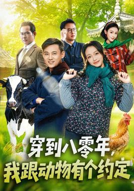穿到八零年我跟动物有个约定