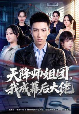 天降师姐团我成幕后大佬