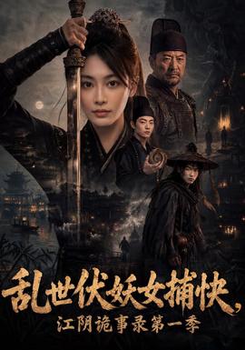 乱世伏妖女捕快江阴诡事录第一季