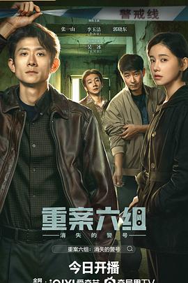 重案六组消失的警号