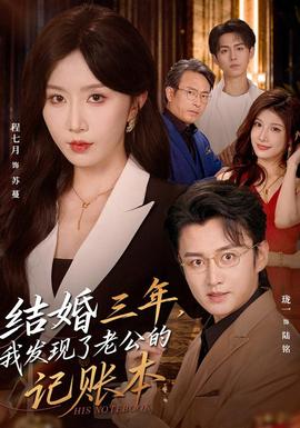 结婚三年我发现了老公的记账本