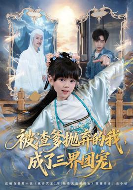 被渣爹抛弃的我成了三界团宠