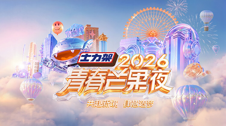 2026青春芒果夜