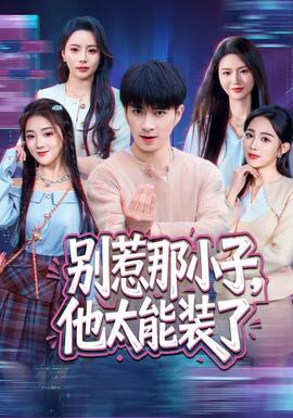 别惹那小子他太能装了