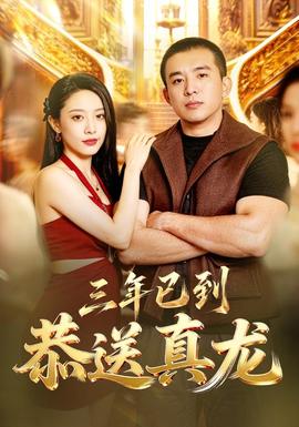 三年已到恭送真龙