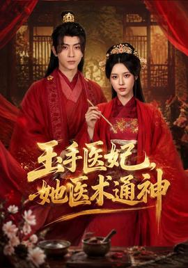 玉手医妃她医术通神