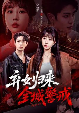 弃女归来全城警戒