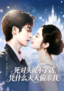 死对头失声后天天偷亲我
