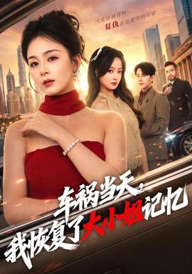 车祸当天我恢复了大小姐记忆