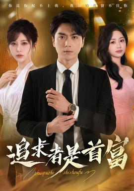 追求者是首富