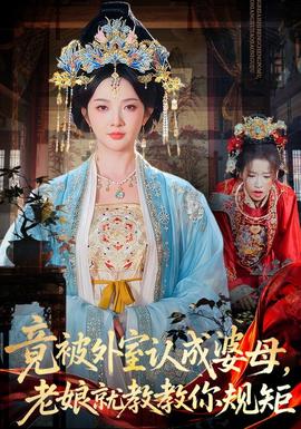 竟被外室认成婆母老娘就教教你规矩