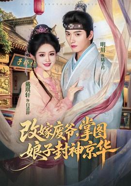 改嫁废爷掌图娘子封神京华